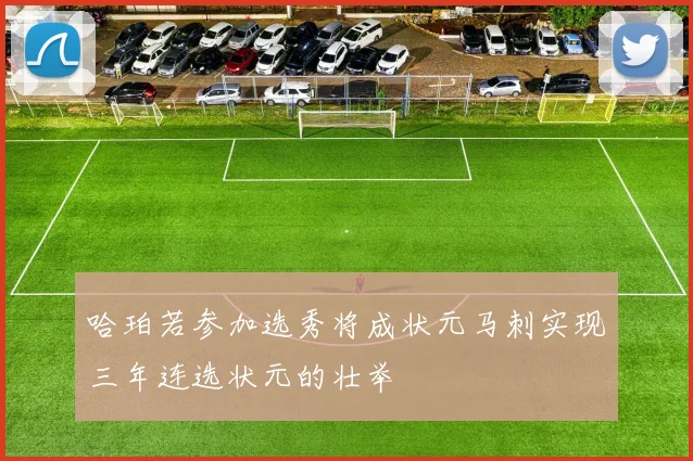哈珀若参加选秀将成状元马刺实现三年连选状元的壮举