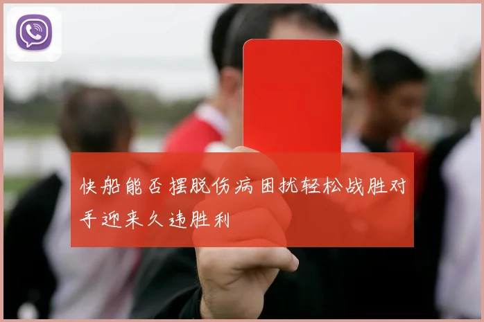 快船能否摆脱伤病困扰轻松战胜对手迎来久违胜利