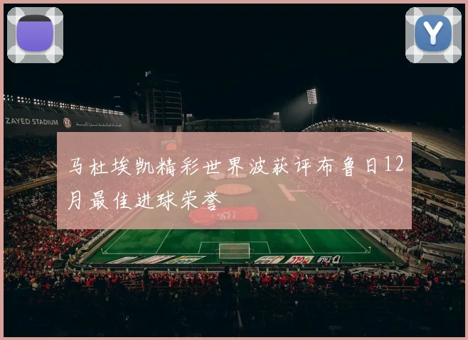 马杜埃凯精彩世界波获评布鲁日12月最佳进球荣誉